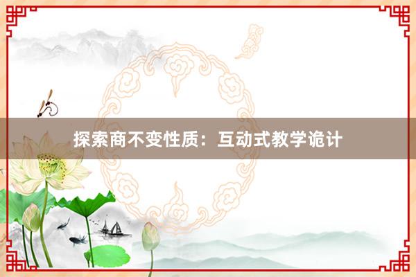 探索商不变性质：互动式教学诡计