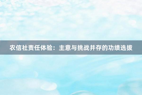 农信社责任体验：主意与挑战并存的功绩选拔